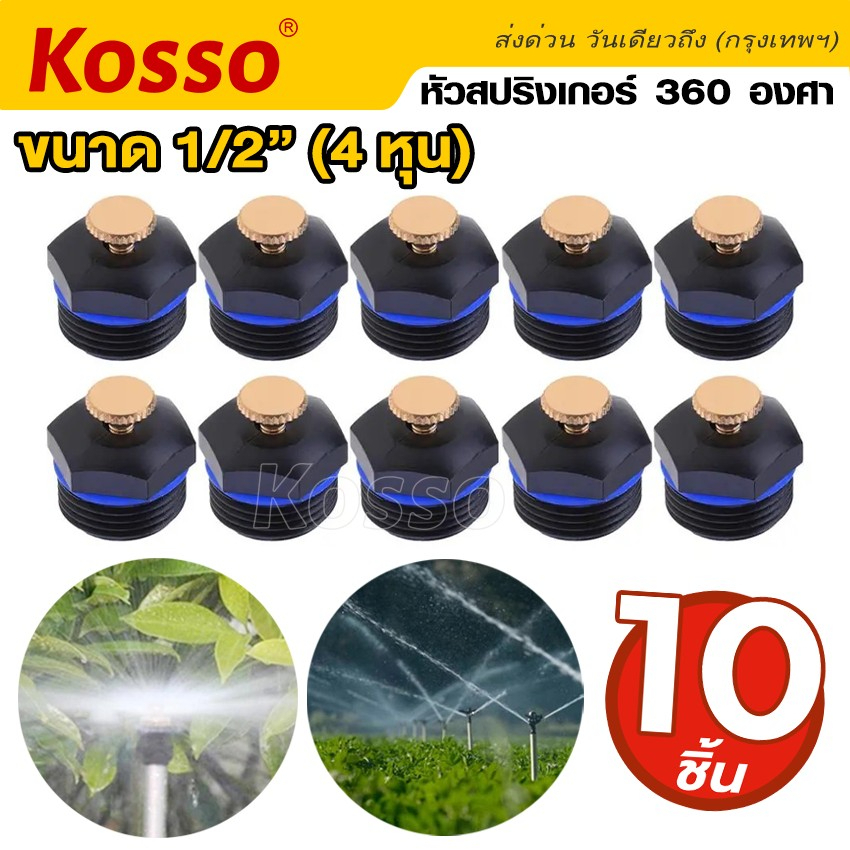 kosso-10ชิ้น-หัวสปริงเกอร์ใบบัว-360-องศา-ขนาด-1-2-4หุน-สปริงเกอร์รดน้ำต้นไม้-หัวทองเหลืองsprinkler-สปริงเกอ-zb6-sa