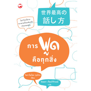 สนพ.สุขภาพใจ หนังสือ การพูดคือทุกสิ่ง ผู้เขียน: โอกาโมโตะ จุนโกะ