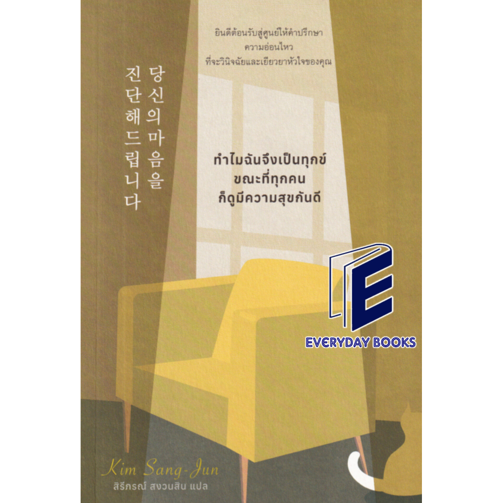 พร้อมส่ง-หนังสือ-ทำไมฉันจึงเป็นทุกข์-ขณะที่ทุกคนก็มีความ-ผู้เขียน-kim-sang-jun-คิมซังจุน-สำนักพิมพ์-broccoli