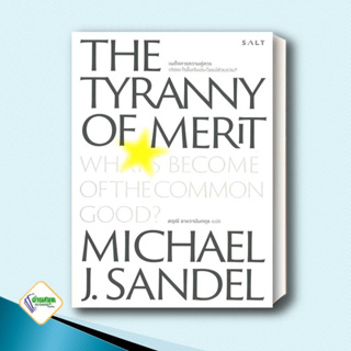 หนังสือ เผด็จการความคุ่ควร THE TYRANNY OF MERIT ผู้เขียน: Michael J. Sandel : Salt Publishingหนังสือบทความ สารคดี
