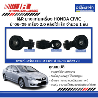 I&R ยางแท่นเครื่อง HONDA CIVIC 06-09 2.0 หลังใต้แร็ค จำนวน 1 ชิ้น