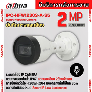 Dahua กล้องวงจรปิด IP 2 ล้านพิกเซล รุ่น DH-IPC-HFW1230S-A ระบบPOE รองรับไมค์บันทึกเสียงในตัว