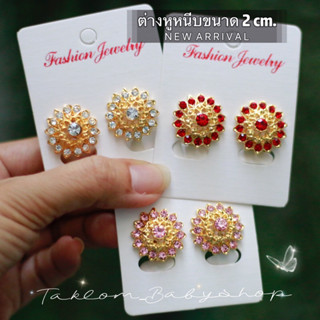 ต่างหูหนีบชุดไทย งานไทยแท้ เครื่องประดับชุดไทย