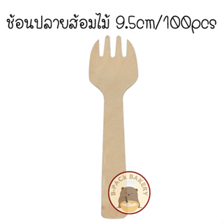 Wooden fork with Spoon 9.5cm / ส้อมปลายช้อน ไม้ ขนาด 9.5cm / 100pcs