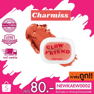 สีใหม่ พร้อมส่ง! Charmiss Glowfriend Natural Blush On บลัชออนแก้มโกลว์โมจิ
