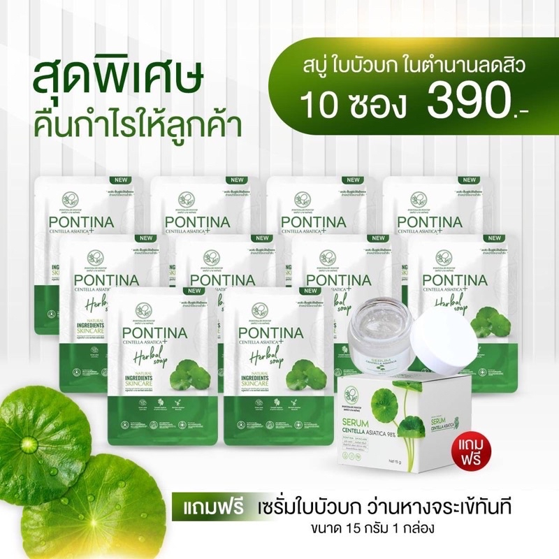 โปรพิเศษ-สบู่ใบบัวบกพรทิน่า-ซื้อ-10-ก้อน-แถม-เซรั่มใบบัวบก-15g-สูตรลดสิว-หน้าใส