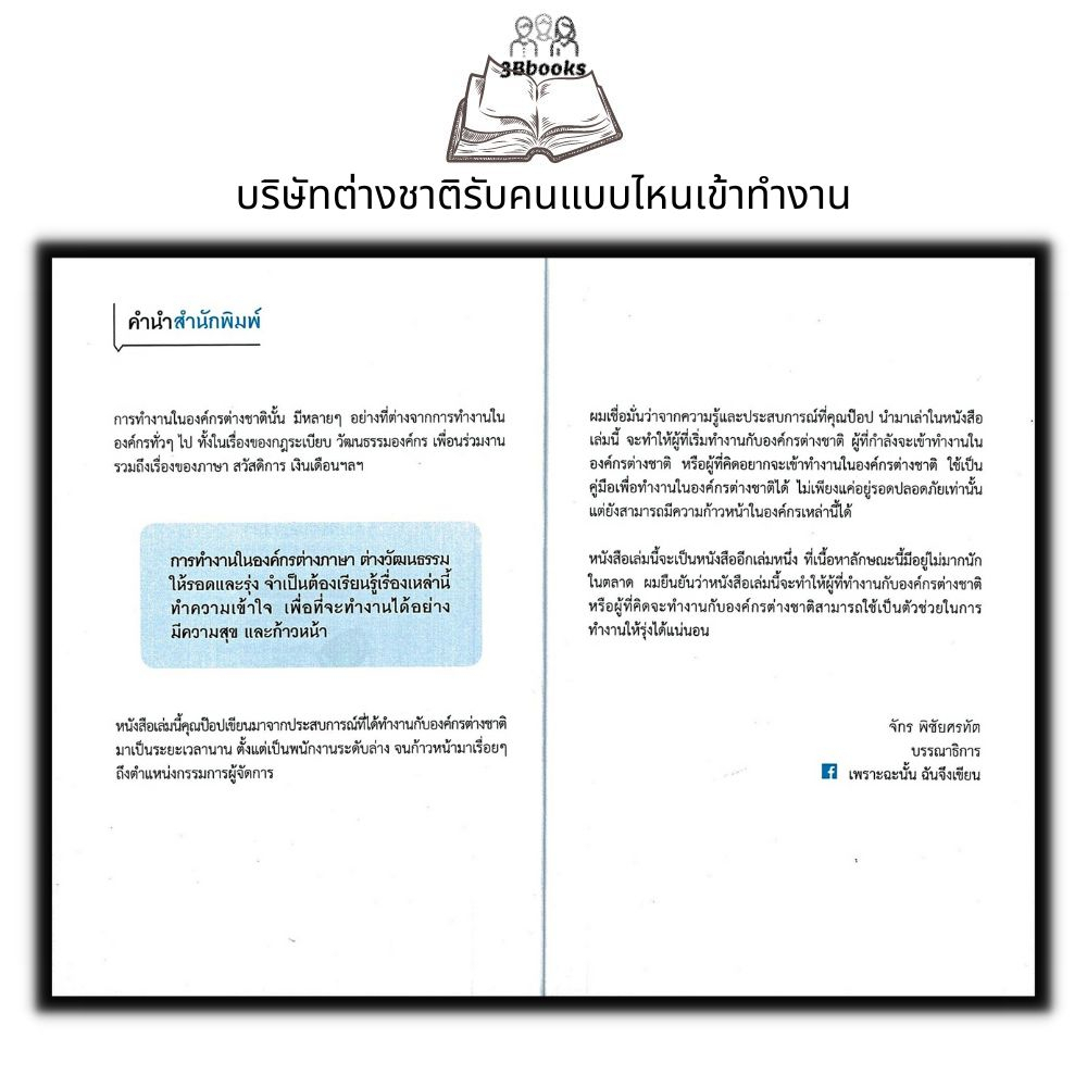 หนังสือ-บริษัทต่างชาติรับคนแบบไหนเข้าทำงาน-จิตวิทยา-การพัฒนาตนเอง-ความสำเร็จ-การทำงาน-การดำเนินชีวิต