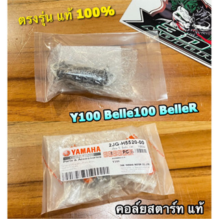 แท้ 2JG-H5520-00 คอล์ยสตาร์ท Y100 Belle100 BelleR Belle เมทนางพญา เมท 100 แท้