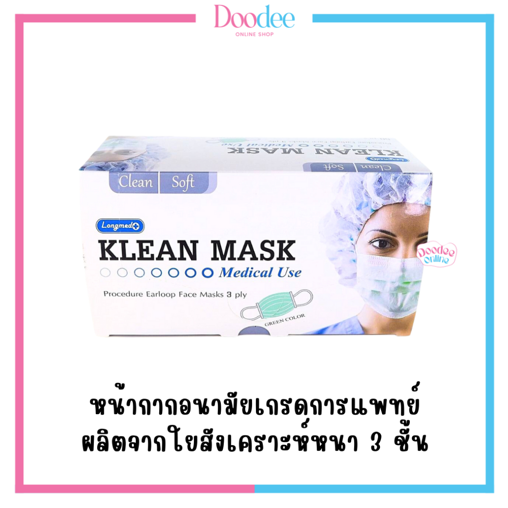 klean-mask-กล่อง50ชิ้น-หน้ากากอนามัย-คลีน-มาสค์-สีเขียว
