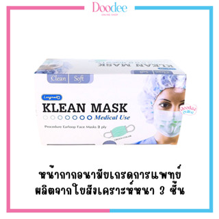 KLEAN MASK (กล่อง50ชิ้น) หน้ากากอนามัย คลีน มาสค์ สีเขียว