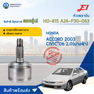 🚘E1 หัวเพลาขับ HO-815 HONDA ACCORD 2003 CIVIC"06 2.0(นางฟ้า)  A26-F30-O63  จำนวน 1 ตัว🚘