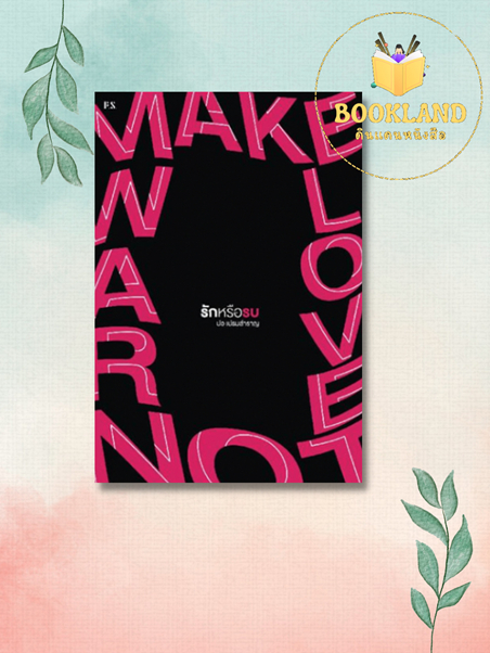 หนังสือ-make-love-not-war-รักหรือรบ-ผู้เขียน-ปอ-เปรมสำราญ-สำนักพิมพ์-ps-วรรณกรรมไทย-สะท้อนชีวิตและสังคม-bookland