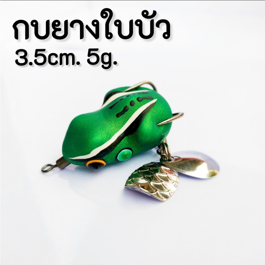 กบยาง-กบยางใบบัว-กบใบบัว-3-5cm-5g-เหยื่อตกปลาชอน-เหยื่อปลอมตกปลาช่อน-กบยางถูกๆ