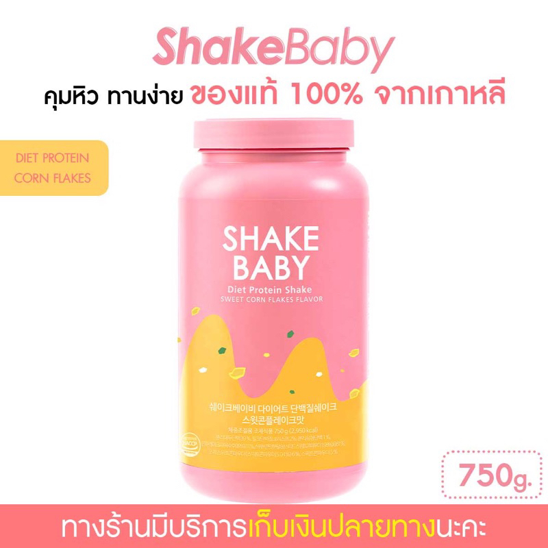 ภาพหน้าปกสินค้าพร้อมส่ง โปรตีนเกาหลี Shake Baby Diet Protein คอร์นเฟลก+สตรอว์เบอร์รี่ เชคเบบี้ โปรตีน ลดน้ำหนัก จากร้าน shakebaby.thailand บน Shopee