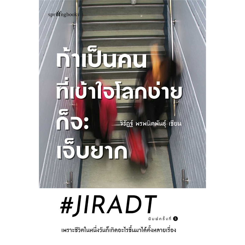 หนังสือ-ถ้าเป็นคนที่เข้าใจโลกง่ายก็จะเจ็บยาก-ใหม่-ผู้เขียน-jiradt-สำนักพิมพ์-springbooks