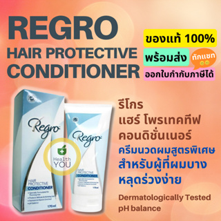 ภาพหน้าปกสินค้าRegro Hair Protective Conditioner | รีโกร แฮร์ โพรเทคทีฟ คอนดิชั่นเนอร์ ครีมนวดผม | 170 ml. ที่เกี่ยวข้อง