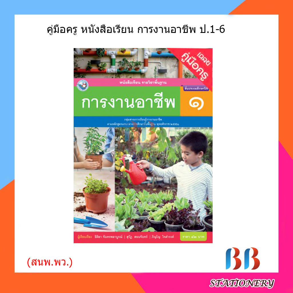 คู่มือครู-หนังสือเรียน-การงานอาชีพ-ป-1-ป-6-พว