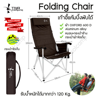 เก้าอี้อลูมิเนียม TNR Folding Chair ขนาดพกพา พับเก็บง่าย พร้อมถุงจัดเก็บอย่างดี