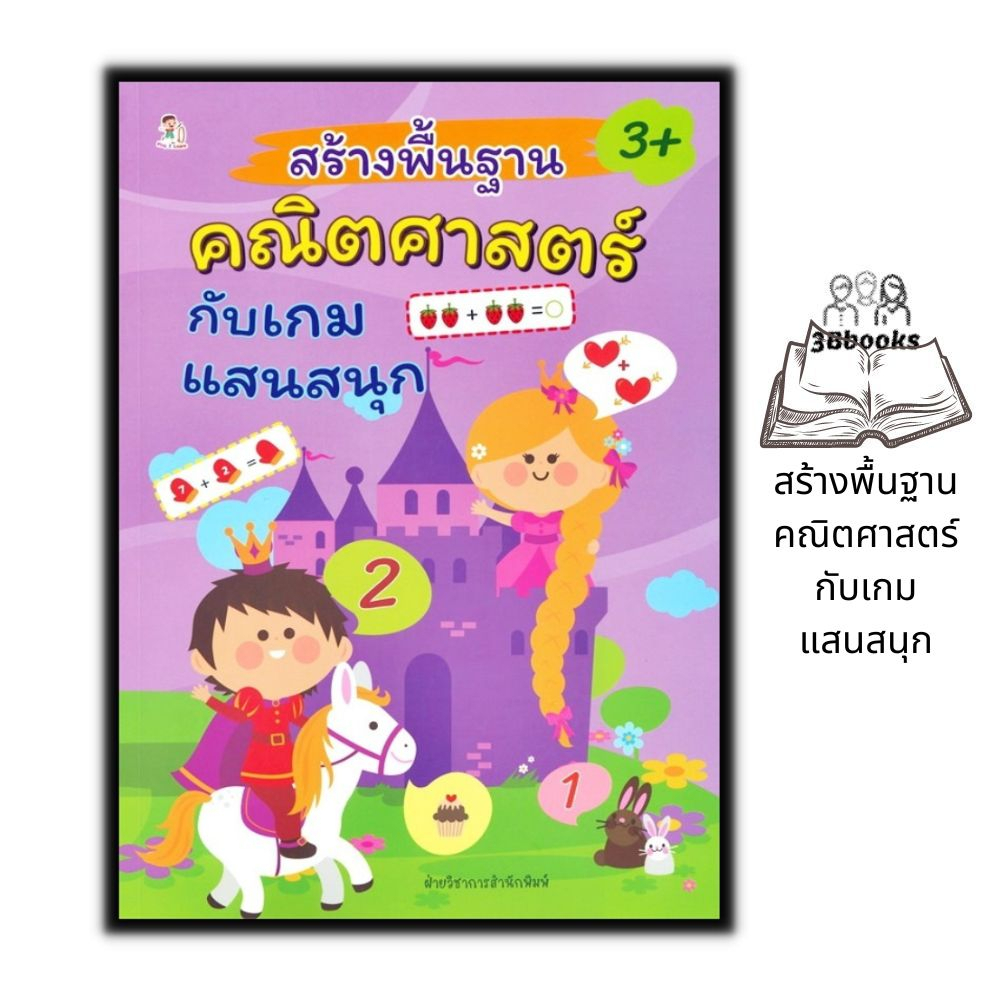 หนังสือ-สร้างพื้นฐานคณิตศาสตร์กับเกมแสนสนุก-หนังสือเด็ก-เสริมเชาวน์ปัญญา-คณิตศาสตร์สำหรับเด็ก-เกมคณิตศาสตร์