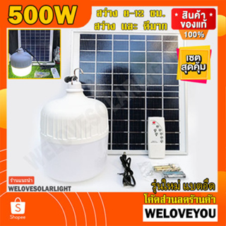 ภาพหน้าปกสินค้า500W FLASH SALE 🌤 ไฟตุ้ม ขาว/ไล่ยุง3สี 4.4 โซล่าเซลล์ หลอดพี่โบ้ Solar Light หลอดไฟ พลังงานแสงอาทิตย์ ที่เกี่ยวข้อง