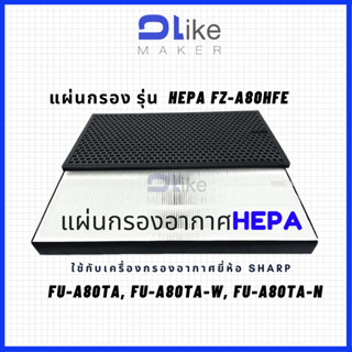 แผ่นกรองอากาศ​ HEPA FZ-A80HFE สำหรับใส่เครื่อง SHARP รุ่น FU-A80TA,  FU-A80TA-W FU-A80TA-N