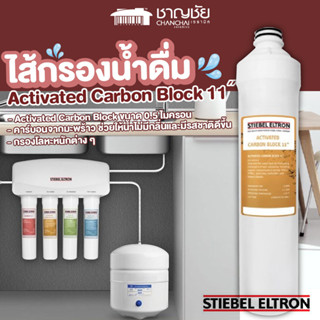 [🔥] Stiebel Eltron ไส้กรองน้ำดื่ม ACTIVATED CARBON 11˝ สำหรับเครื่องกรองน้ำ รุ่น GLACIER