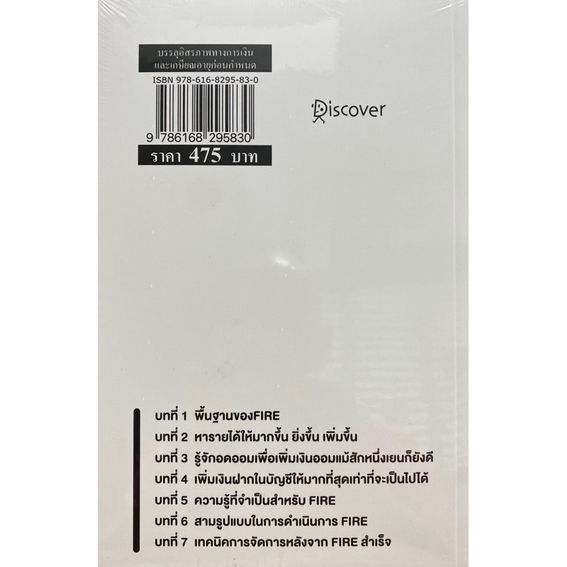 9786168295830-บรรลุอิสรภาพทางการเงินและเกษียณอายุก่อนกำหนด-fire-ฉบับประเทศญี่ปุ่น