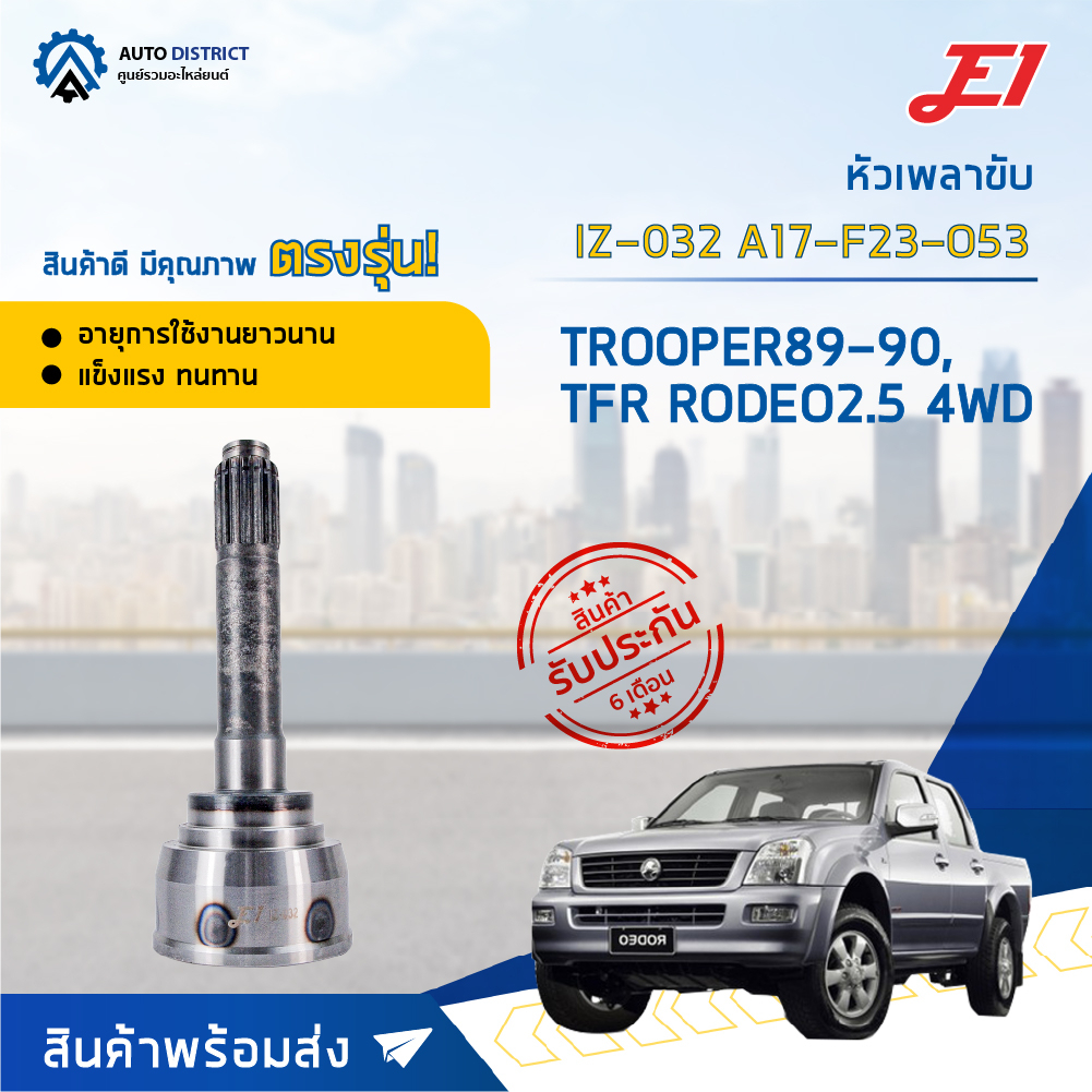 e1-หัวเพลาขับ-iz-032-trooper89-90-tfr-rodeo2-5-4wd-a17-f23-o53-จำนวน-1-ตัว