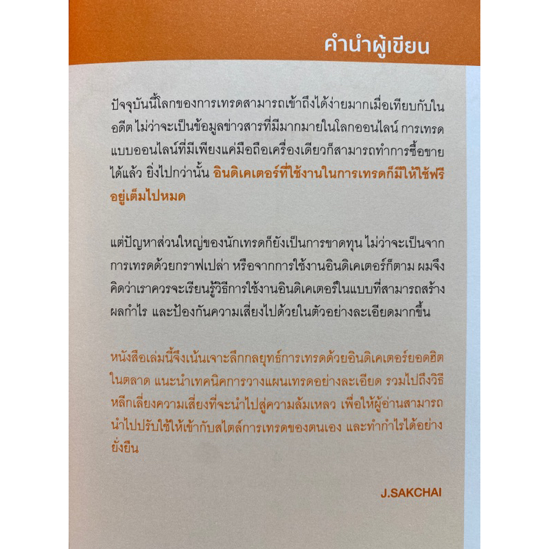 9786165787857-เจาะลึกเทคนิคการทำกำไรในตลาดหุ้นด้วย-indicator