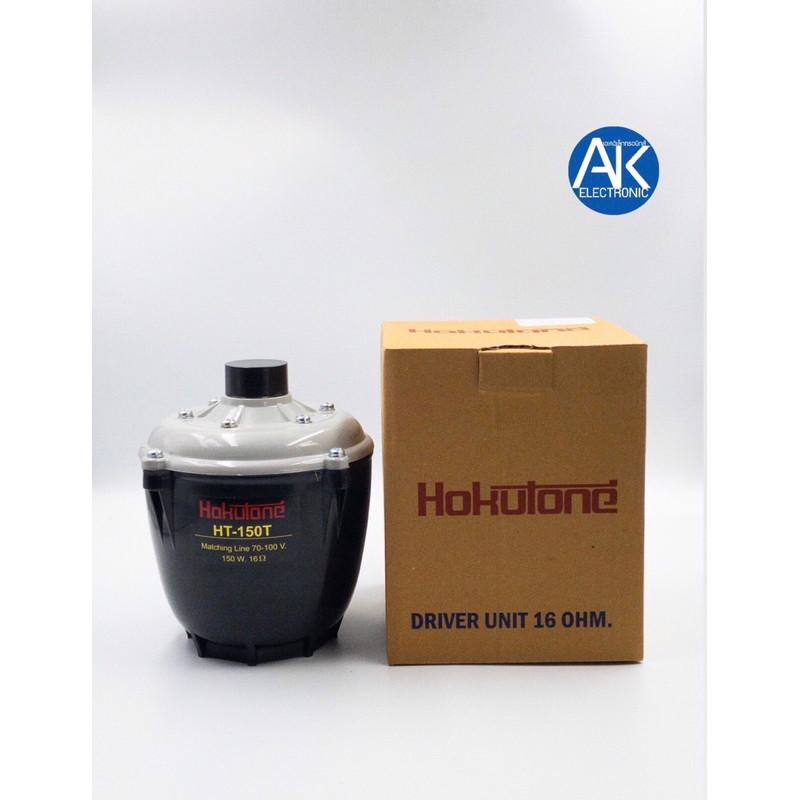 ยูนิตฮอร์น-hokutone-ht-150t-150w-มีไลน์ในตัว-ก้นฮอร์น-ht-150t-ระบบเสียงตามสาย