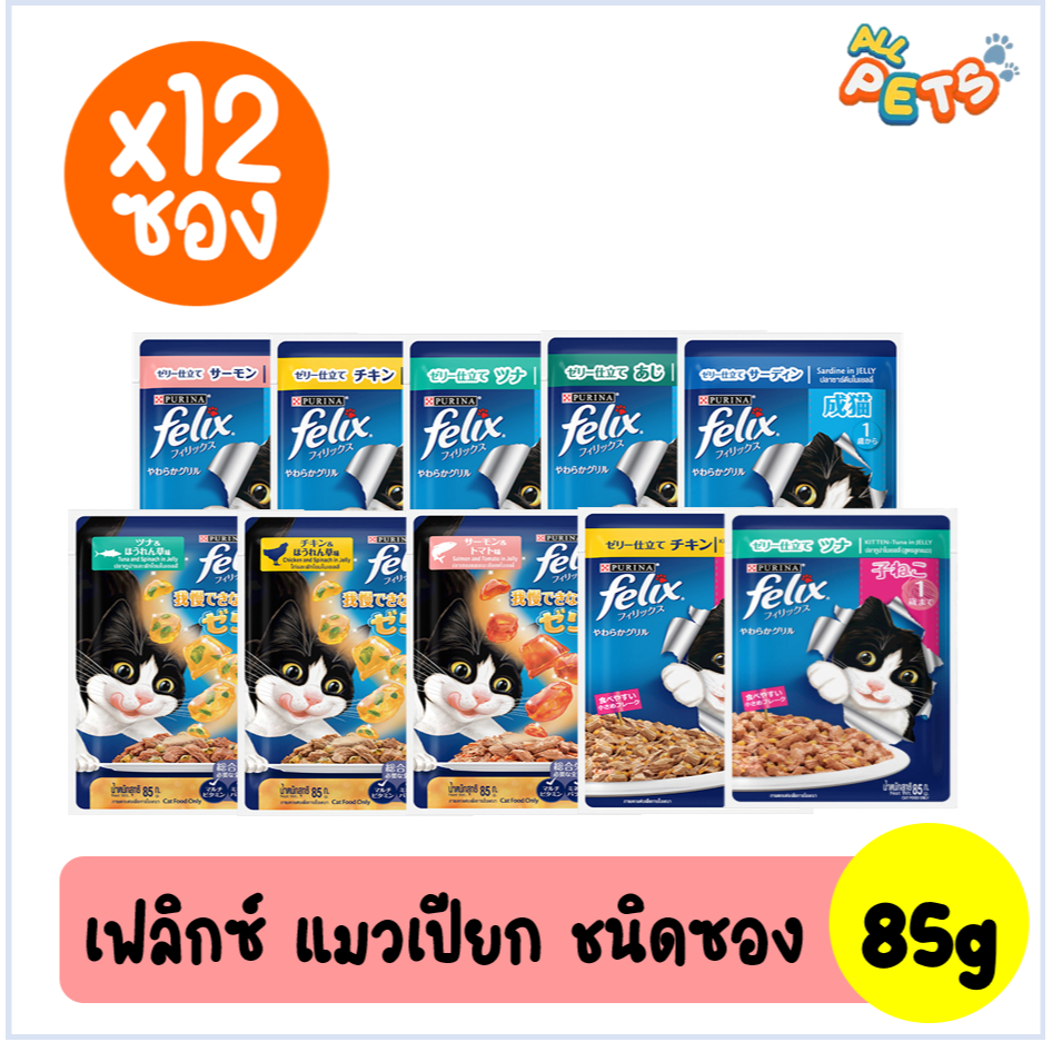 ฟรี2ซอง-ยกกล่อง12ซอง-felix-เฟลิกซ์-อาหารแมวเปียก-แบบซอง-85g