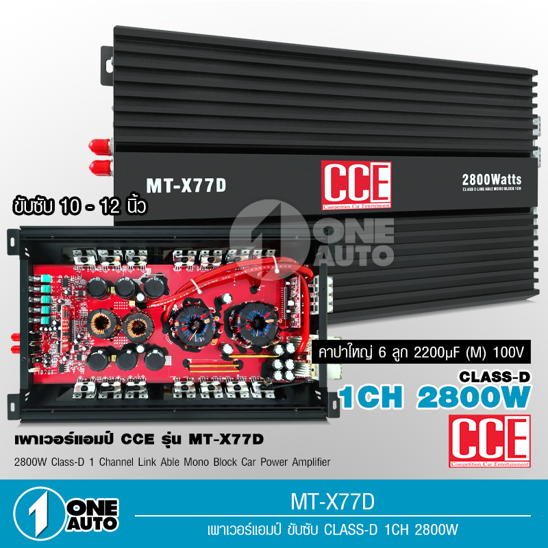 1auto-cce-เพาเวอร์แอมป์-77d-กำลังขับสูงสุด-2800w-แอมป์คลาสดีขับซับวูฟเฟอร์-10-12-นิ้วเหล็กหล่อแม่เหล็ก2-ก้อน-class-d