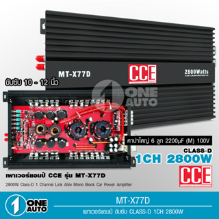 1auto CCE เพาเวอร์แอมป์ 77D กำลังขับสูงสุด 2800W แอมป์คลาสดีขับซับวูฟเฟอร์ 10-12 นิ้วเหล็กหล่อแม่เหล็ก2 ก้อน CLASS D