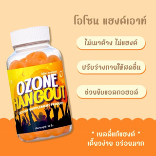 เยลลี่แก้แฮงค์ Ozone Hangout ของแท้ #แก้แฮงค์ คอแข็ง อยู่นาน บำรุงตับ ล้างสารพิษ