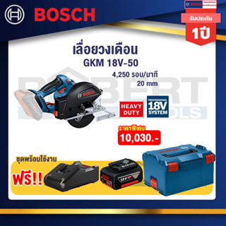 Bosch Starter GKM 18V-50 เลื่อยวงเดือนตัดเหล็กไร้สาย พร้อมแบตเตอรี่ GBA 18V 4.0Ah และ แท่นชาร์จเร็ว