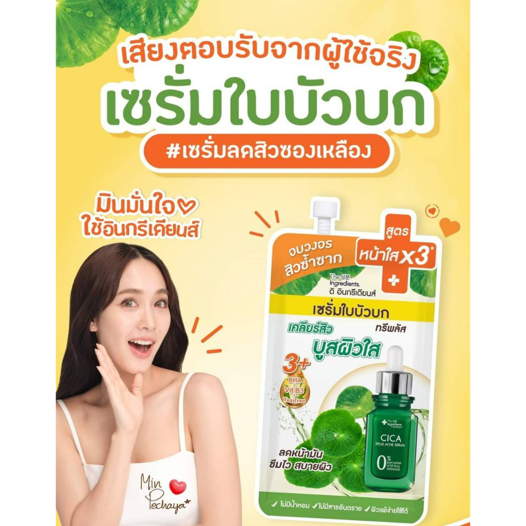 กล่องx6ซอง-the-ingredients-cica-3plus-acne-serum-8-กรัม-เซรั่มใบบัวบก-ซิก้า-ทรีพลัส-แอคเน่-เซรั่ม