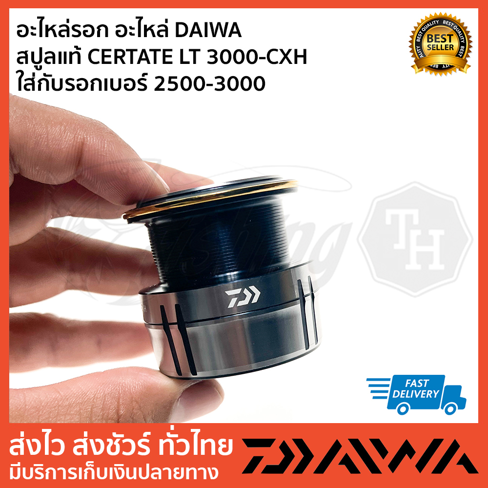 อะไหล่รอก-อะไหล่-daiwa-สปูลแท้-certate-lt-3000-cxh-ใส่กับรอกเบอร์-2500-3000