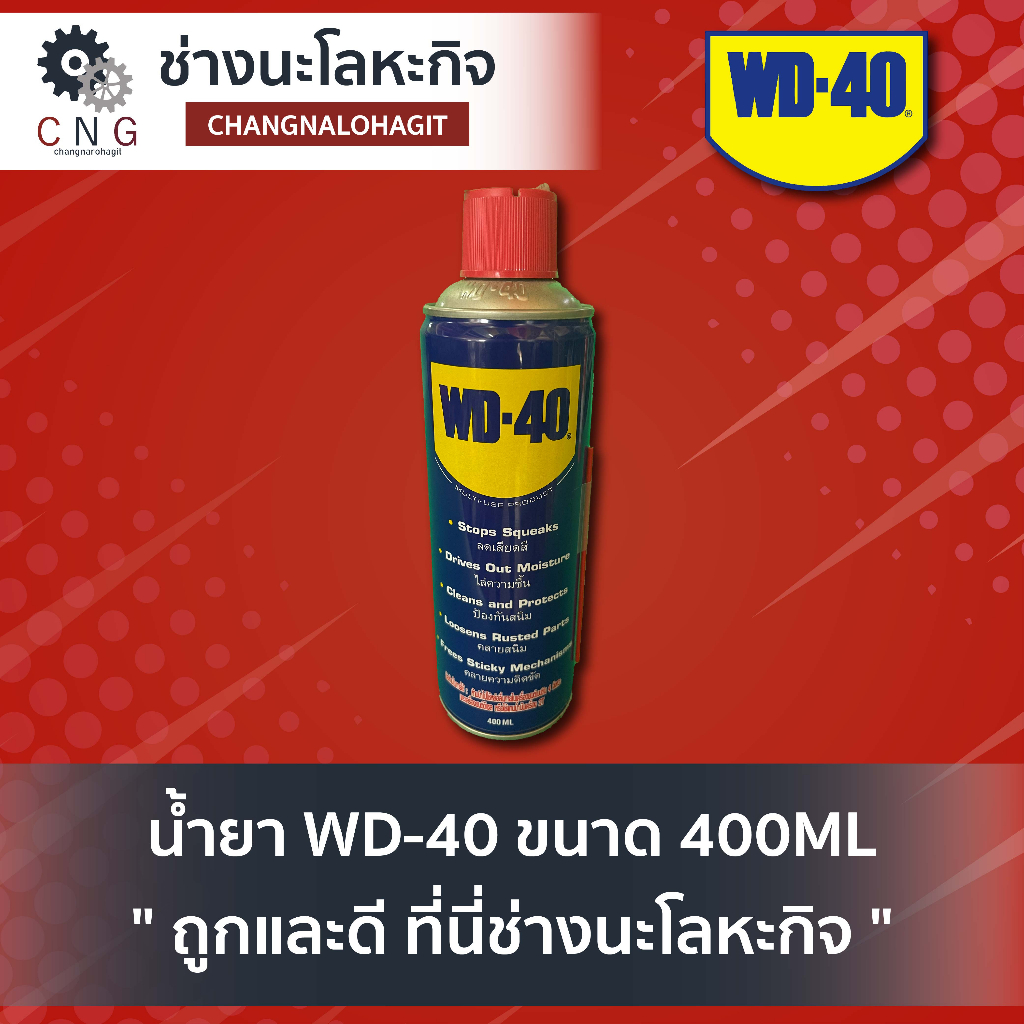 น้ำยา-wd-40-ขนาด-400ml