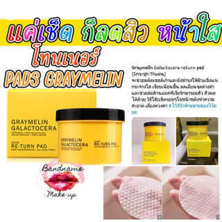 แผ่นผลัดเซลล์ผิวสำหรับใบหน้า GRAYMELIN Galactocera Re-Turn Pad135ml