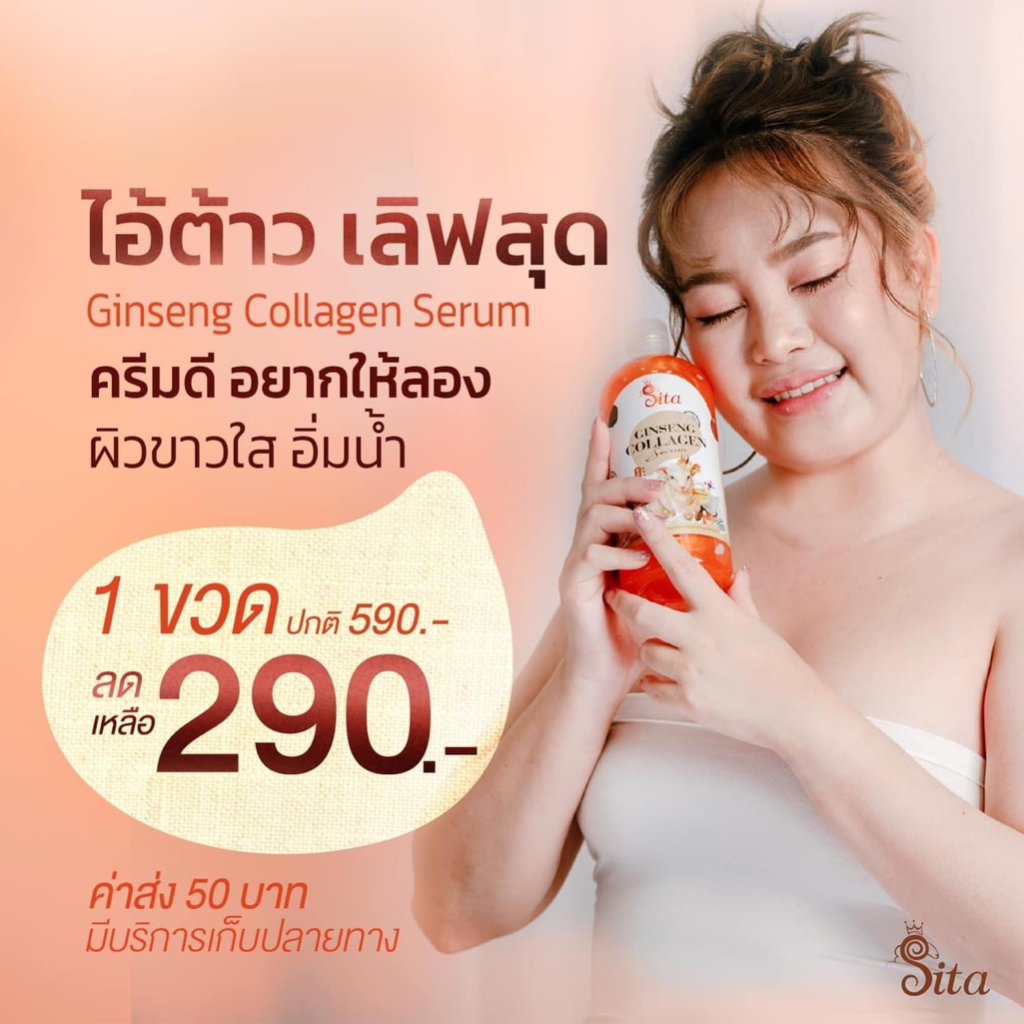 เซรั่มโสมคอลลาเจน-ทองคำ-คอลลาเจน-สารสกัดพรีเมี่ยมเข้มข้น-เซรั่มบำรุงผิวกาย-sita-ginseng-collagen