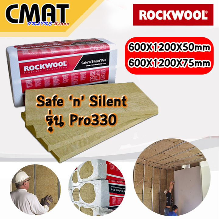 กรุณาสั่ง1แพ๊ค1คำสั่งซื้อ-rockwool-ฉนวนกันเสียง-ฉนวนกันความร้อน-สามารถดูดซับเสียงได้สูง100-รุ่น-safe-n-silent-pro-330