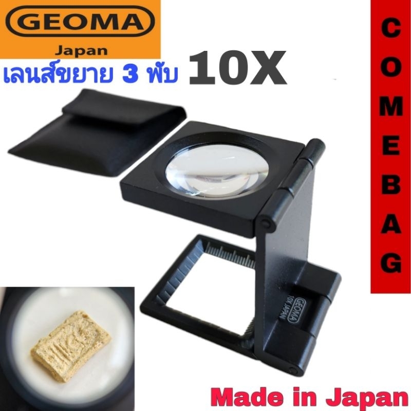 เลนส์ขยาย-3-พับ-geoma-10x-กล้องส่องพระ-ส่องงานพิมพ์-ส่องผ้า-ส่องเม็ดสกรีน-กล้องส่องเพชรของแท้-ผลิตjapan