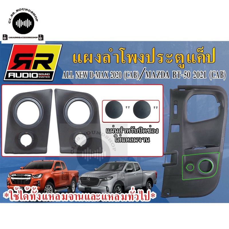 แผงลำโพงประตูข้างแค็ป-ใส่6-5-กับแหลมจาน4-ใส่กับรถรุ่น-allnew-d-max-2020-cab-mazda-bt-50-2021-cab