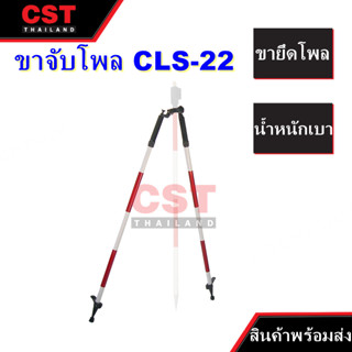 ขาจับโพล (Bipod for Pole Scale) รุ่น CLS-22