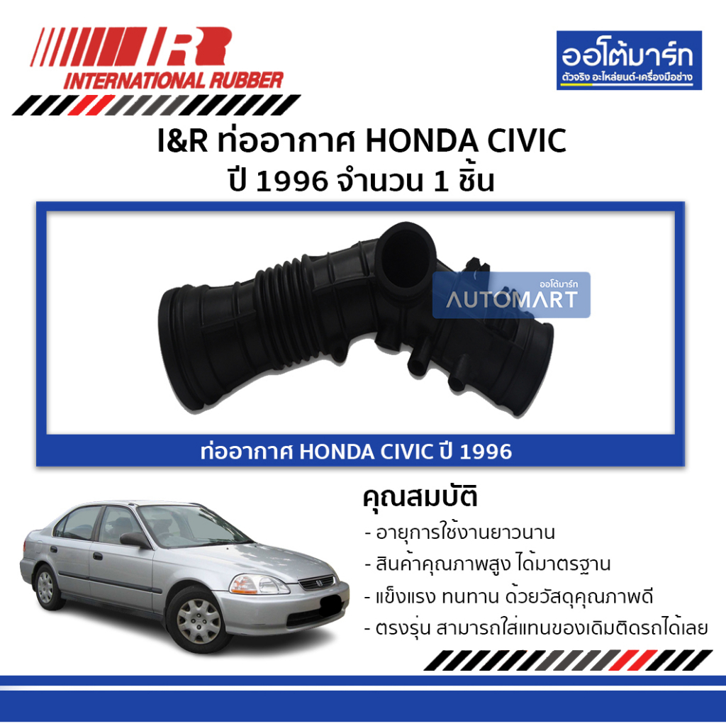 i-amp-r-ท่ออากาศ-honda-civic-96-จำนวน-1-ชิ้น