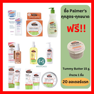 ภาพขนาดย่อของภาพหน้าปกสินค้า"มีของแถม" Palmers Cocoa Butter Formula ป้องกันและลดเลือนริ้วรอยแตกลาย บำรุงผิวสำหรับคุณแม่ ระหว่างตั้งครรภ์+หลังคลอด (1 ชิ้น) จากร้าน fs.medicals บน Shopee