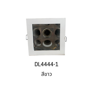 DL4444-1 ดาวน์ไลท์ฝังฝ้าสี่เหลี่ยม ขั้วเกลียวE27