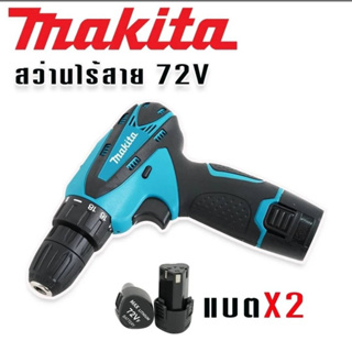 [[ส่งฟรี ไม่ต้องใส่โค้ด]] สว่านไร้สาย Makita 72v เหมาะมือช่าง พกพาสะดวก ใช้งานง่าย ราคาสุดพิเศษ รับประกันยาวๆ