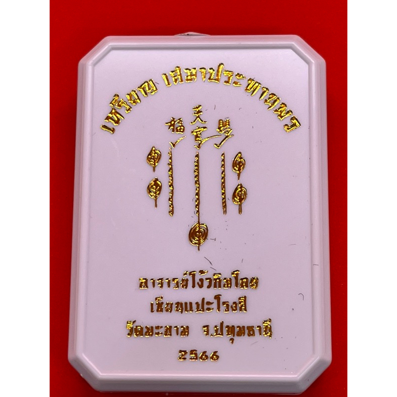 เหรียญเซียนแปะโรงสี-เสมาฟ้าประทานพร-เลข-65-วัดมะขาม-จ-ปทุมธานี-รับประกันพระแท้