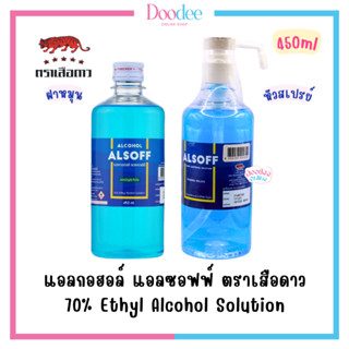 ALCOHOL ALSOFF 70% 450ml แอลกอฮอล์ 70% แอลซอฟฟ์ ตราเสือดาว